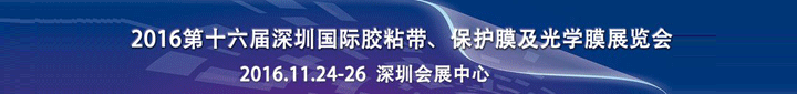 2016第16屆中國(guó)（深圳）國(guó)際膠粘帶、保護(hù)膜及光學(xué)膜展覽會(huì)