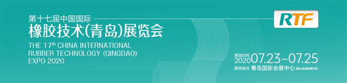 2020第17屆國際橡膠技術(shù)青島展覽會