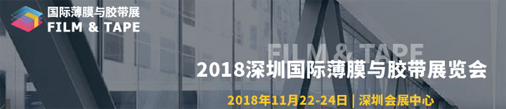 2018深圳國際薄膜與膠帶展覽會